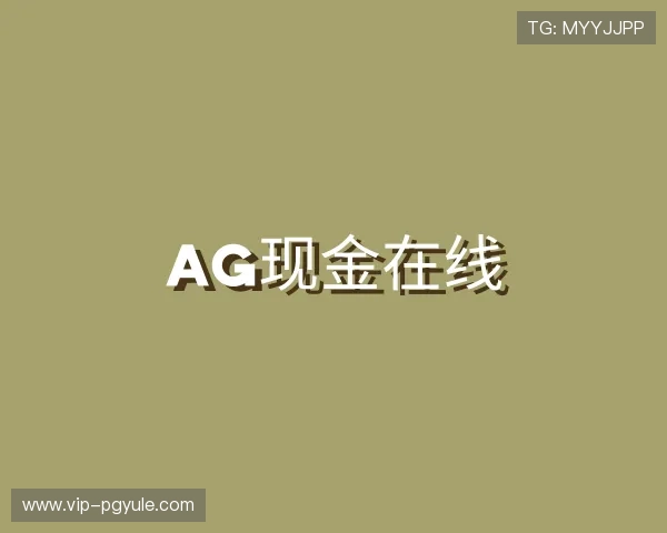 了解AG现金在线
